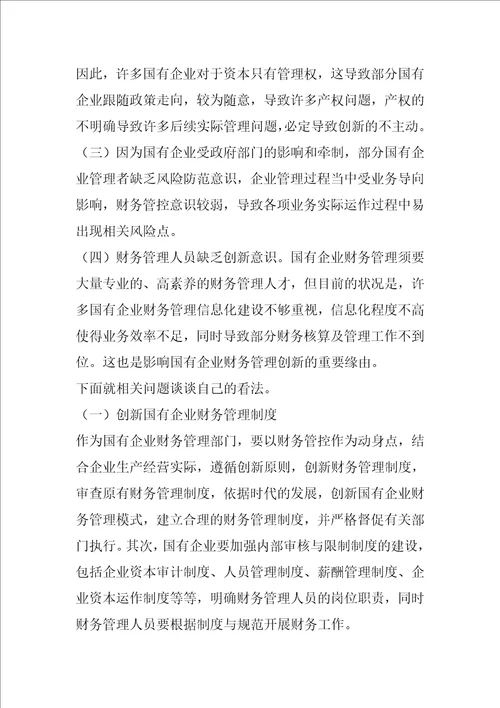 国有企业财务管理发言稿