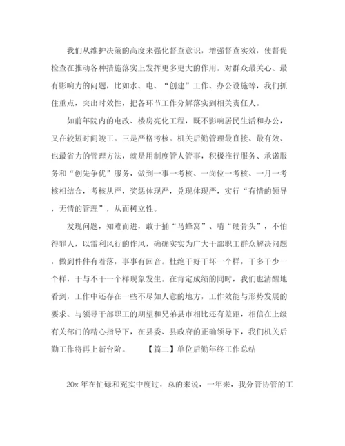 精编之单位后勤部门年终工作总结范文五篇.docx