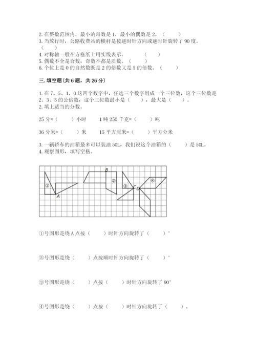 人教版五年级下册数学期末测试卷带答案（培优）.docx