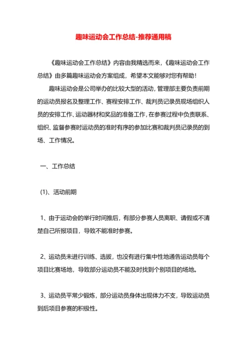 趣味运动会工作总结.docx