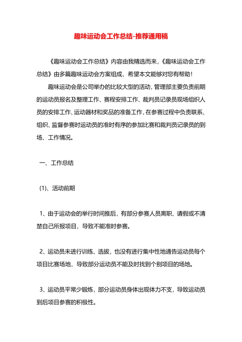 趣味运动会工作总结.docx