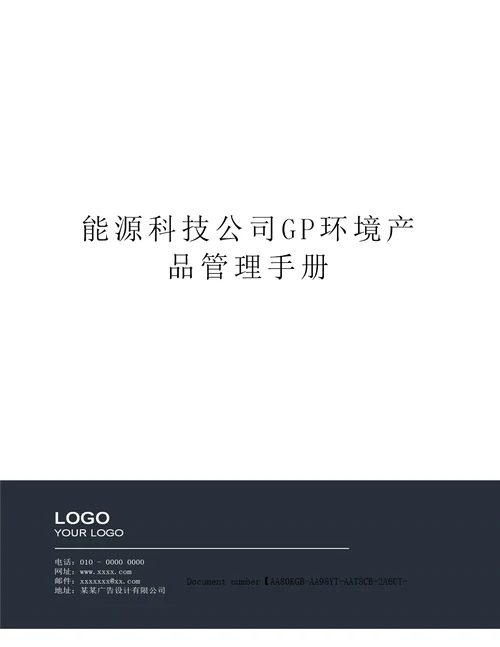 能源科技公司GP环境产品管理手册