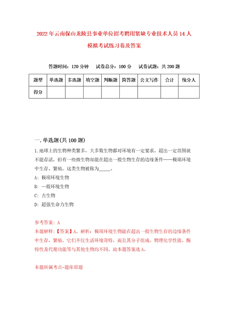 2022年云南保山龙陵县事业单位招考聘用紧缺专业技术人员14人模拟考试练习卷及答案第8卷