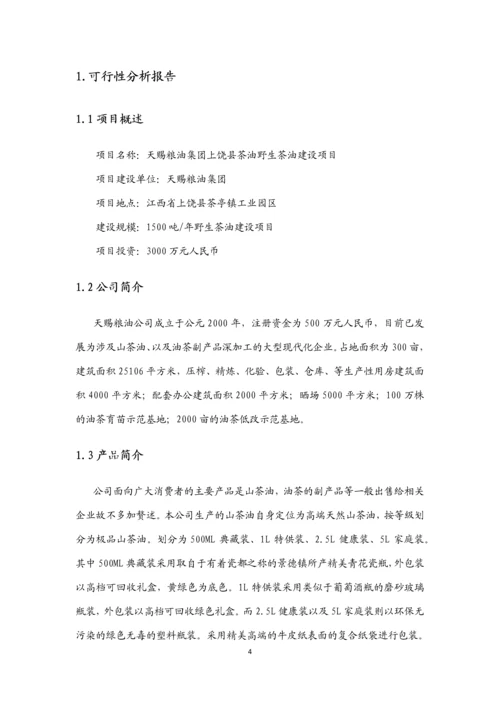 天赐粮油公司高端绿色农产品发展计划书.docx