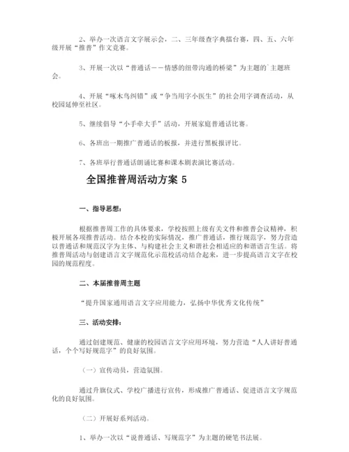 全国推普周活动方案.docx