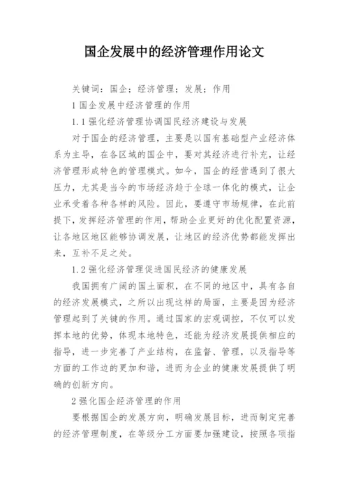 国企发展中的经济管理作用论文.docx