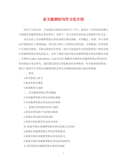 2023年论文提纲的写作方法介绍.docx