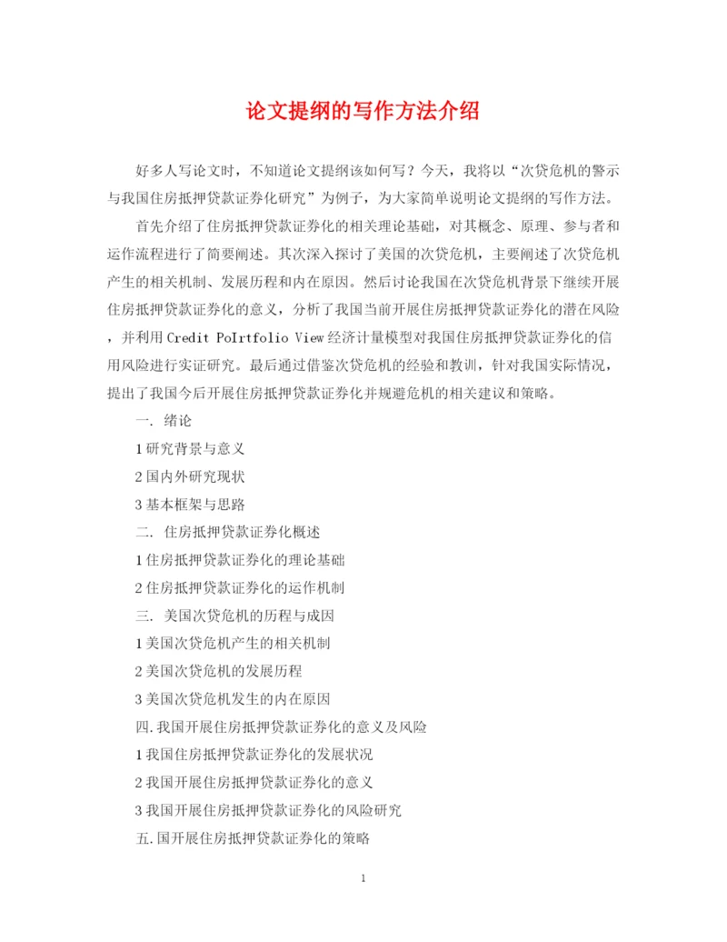 2023年论文提纲的写作方法介绍.docx