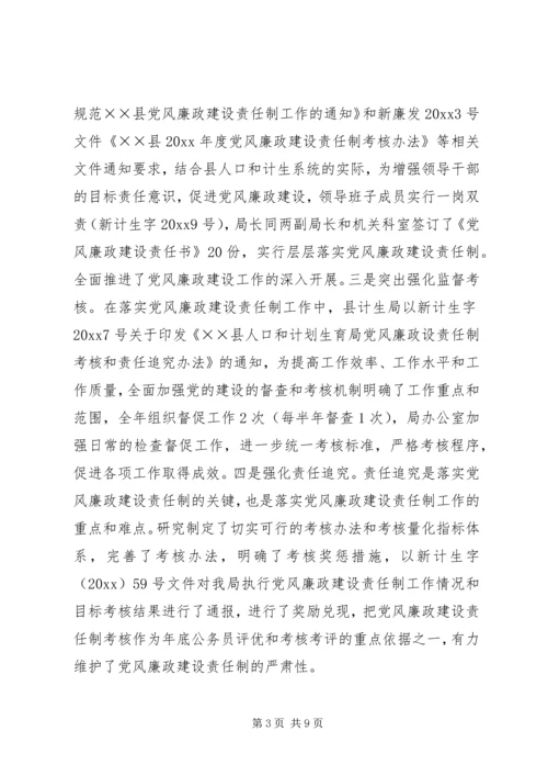 人口和计划生育局年度党风廉政建设责任制工作总结.docx