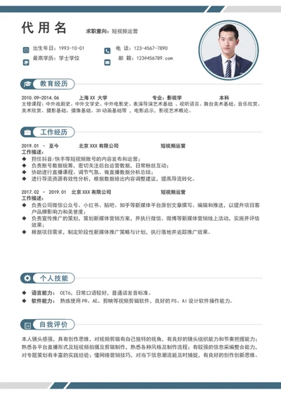大气新媒体短视频运营个人简历模板word简历