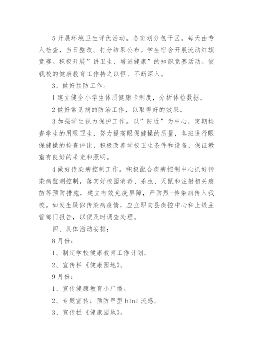 健康学校建设规划和工作方案.docx