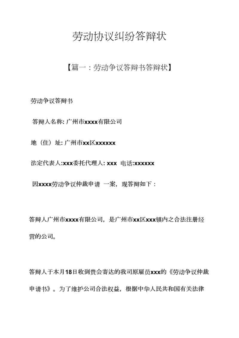 劳动作文之劳动合同纠纷答辩状.docx