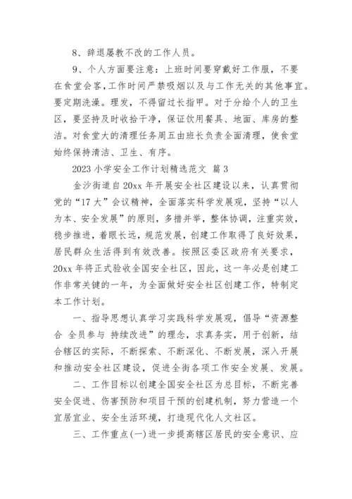 2023小学安全工作计划精选范文.docx