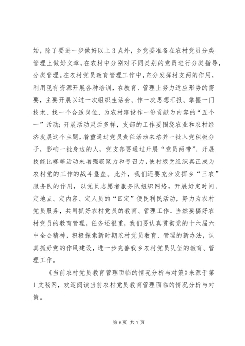 当前农村党员教育管理面临的情况分析与对策 (2).docx