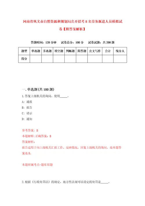 河南省巩义市自然资源和规划局公开招考8名劳务派遣人员模拟试卷附答案解析2