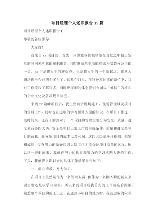 项目经理个人述职报告15篇.docx