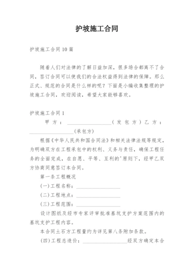 护坡施工合同.docx