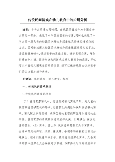 传统民间游戏在幼儿教育中的应用分析