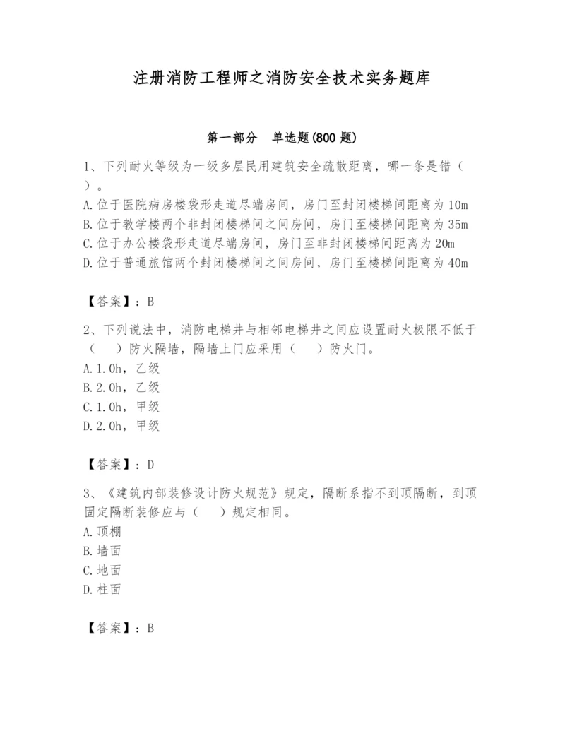 注册消防工程师之消防安全技术实务题库含答案ab卷.docx