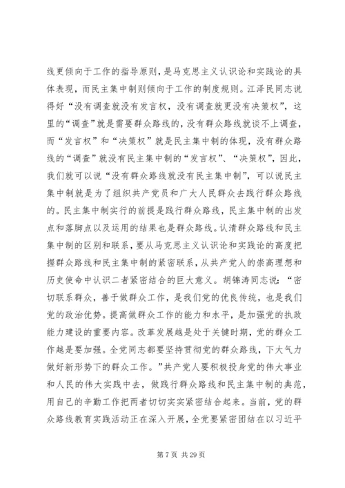 党的群众路线与坚持民主集中制[5篇范例].docx