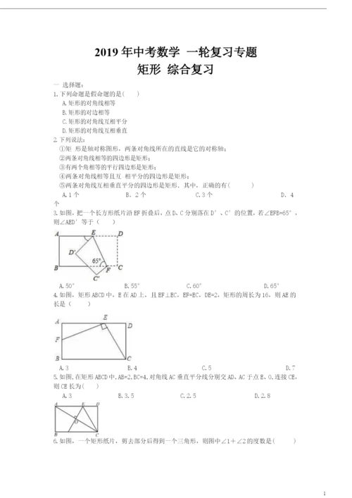 2021年中考数学一轮复习专题矩形综合复习.docx