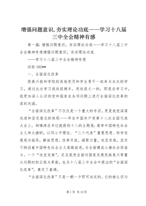 增强问题意识,夯实理论功底——学习十八届三中全会精神有感.docx