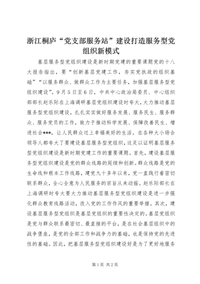 浙江桐庐“党支部服务站”建设打造服务型党组织新模式 (5).docx