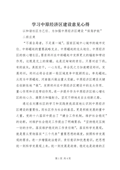 学习中原经济区建设意见心得.docx