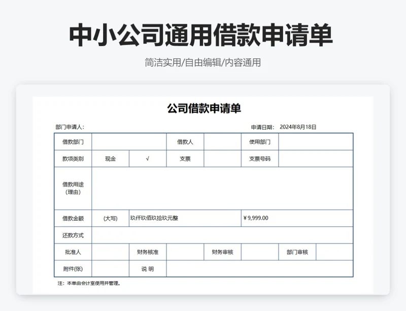 简约通用中小公司通用借款申请单