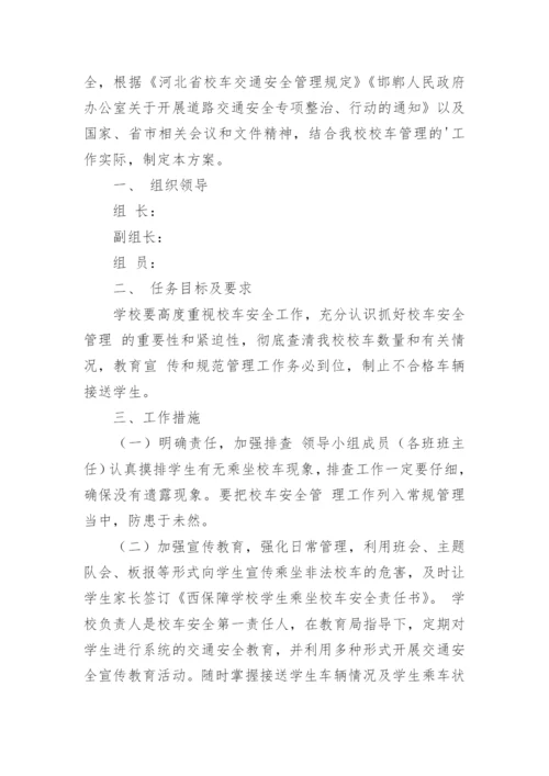 学校校车运行方案.docx