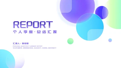 小清新渐变几何个人季度·总结汇报PPT模板