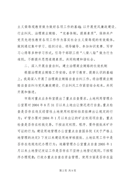 国土局治理商业贿赂专项工作汇报.docx