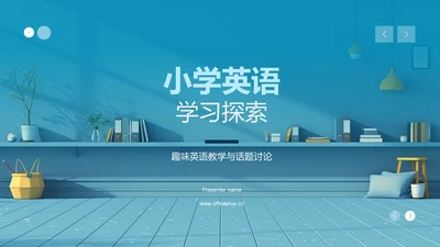 小学英语学习探索PPT模板