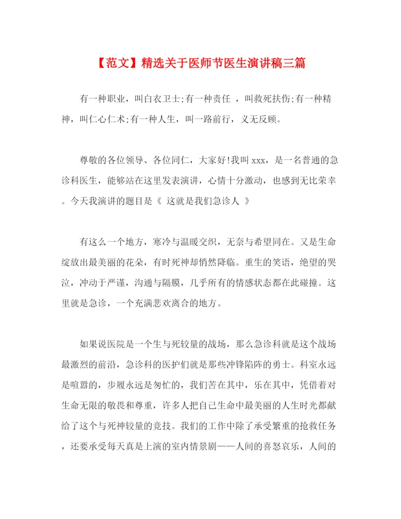 精编之【范文】精选关于医师节医生演讲稿三篇.docx