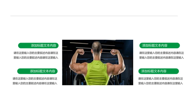 绿色时尚健身运动健身俱乐部健身房PPT模板