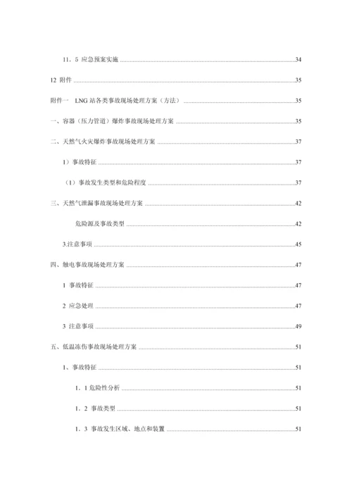 LNG供气站紧急事故应急专项预案.docx