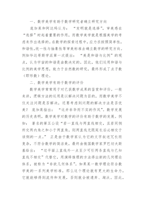 浅谈数学美学对数学的作用论文.docx