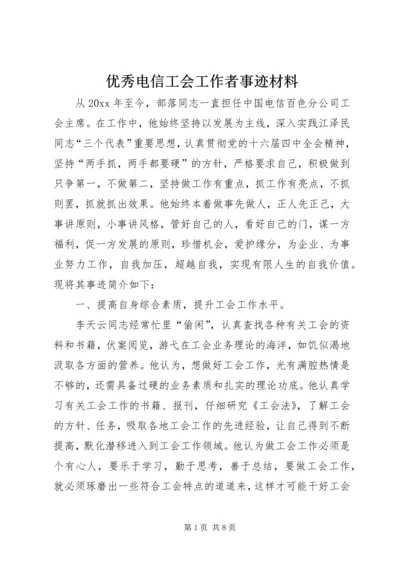 优秀电信工会工作者事迹材料 (2).docx