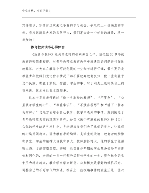 2024年体育教师读书心得体会范文30篇合集.docx