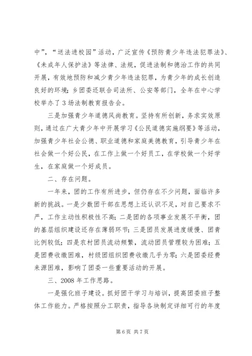 乡镇团委年度工作总结-乡镇共青团工作汇报.docx