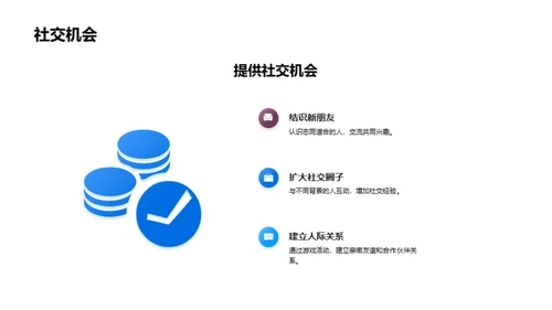 探索游戏乐园，释放无限活力