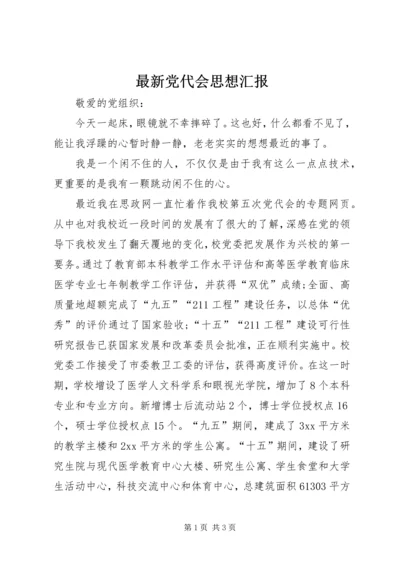 最新党代会思想汇报 (4).docx