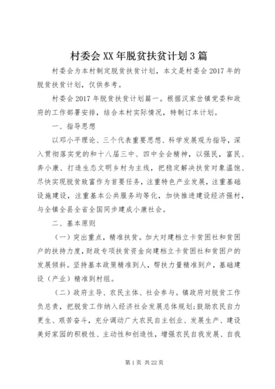 村委会XX年脱贫扶贫计划3篇 (2).docx