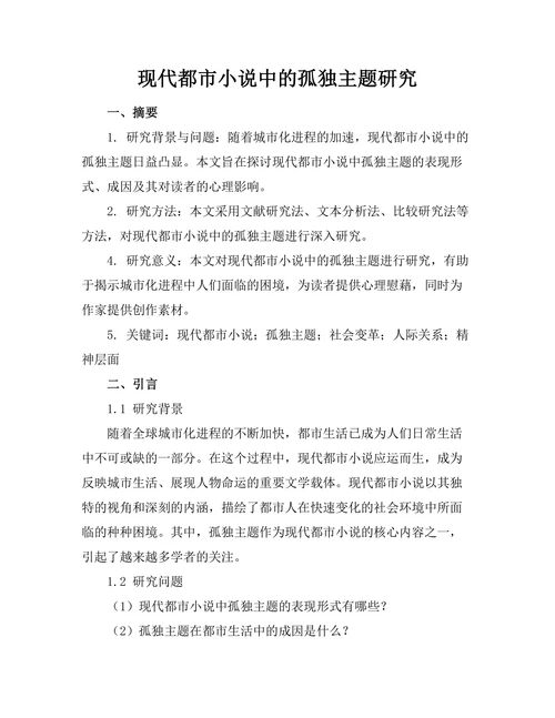 现代都市小说中的孤独主题研究