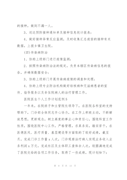 2022年医院医生个人工作计划范例.docx