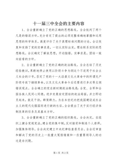 十一届三中全会的主要内容.docx