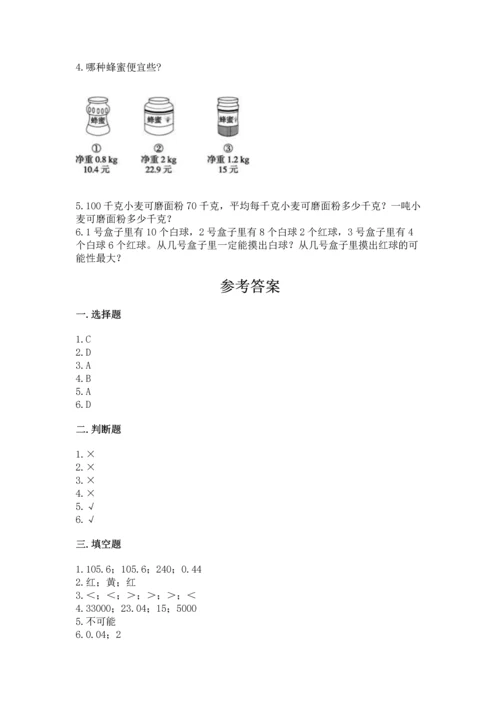 人教版五年级上册数学期末测试卷精品（历年真题）.docx