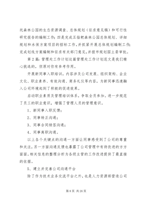 管理处工作计划（共10篇）.docx