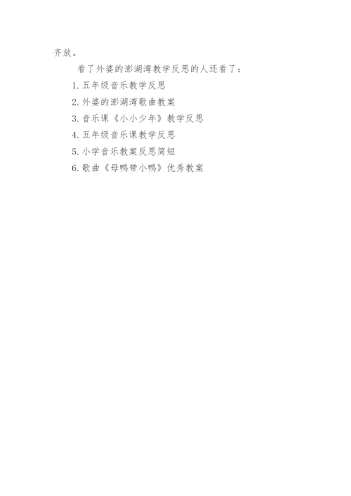 外婆的澎湖湾教学反思.docx