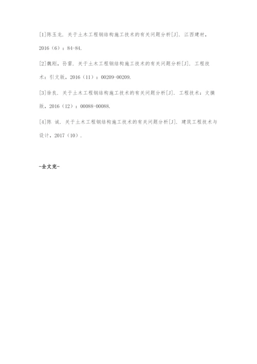 关于土木工程钢结构施工技术的有关问题分析.docx